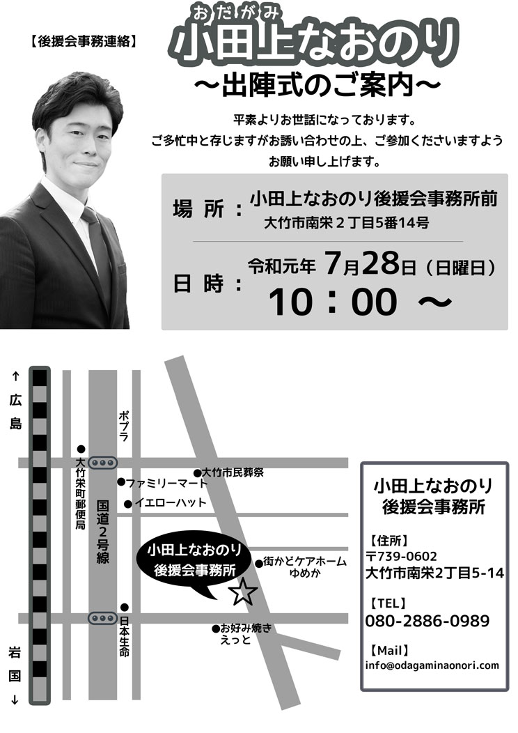 後援会連絡 出陣式のご案内 大竹市議会議員 小田上なおのり Official Site